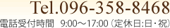 Tel.096-358-8468 電話受付時間　9:00～17:00（定休日:日･祝）