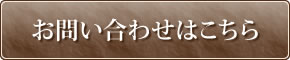 お問い合わせはこちら