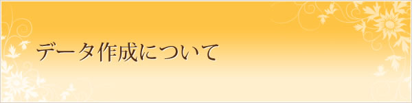データ作成について