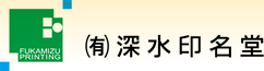 (有)深水印名堂
