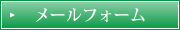 メールフォーム