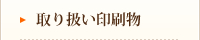 取り扱い印刷物