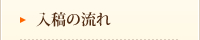 入稿の流れ
