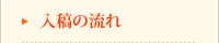 入稿の流れ